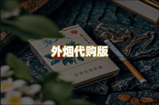 外烟代购版
